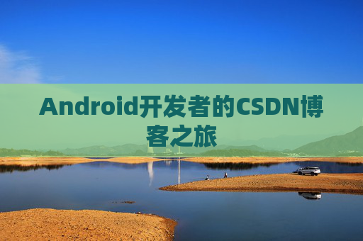 Android开发者的CSDN博客之旅